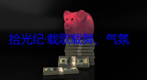 藏各族群众欢迎习近平歌载舞气率中央代表自治区成立60周年庆祝活动团出席西藏氛热烈西拾光纪·载